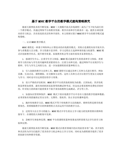 基于MOOC教学平台的教学模式建构策略探究