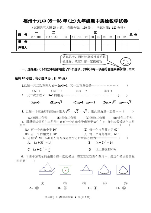福州十九中05—06年(上)九年级期中质检数学试卷