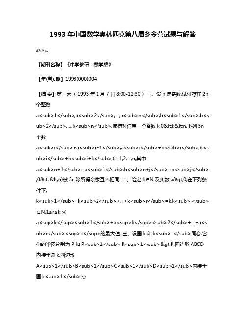 1993年中国数学奥林匹克第八届冬令营试题与解答