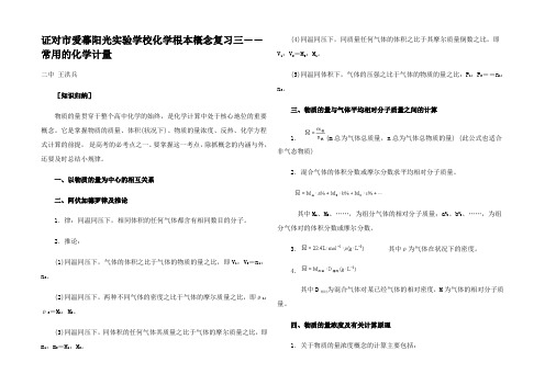 高三化学复习基本概念复习三常用的化学计量