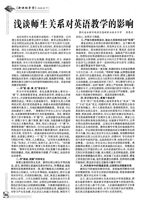 浅谈师生关系对英语教学的影响