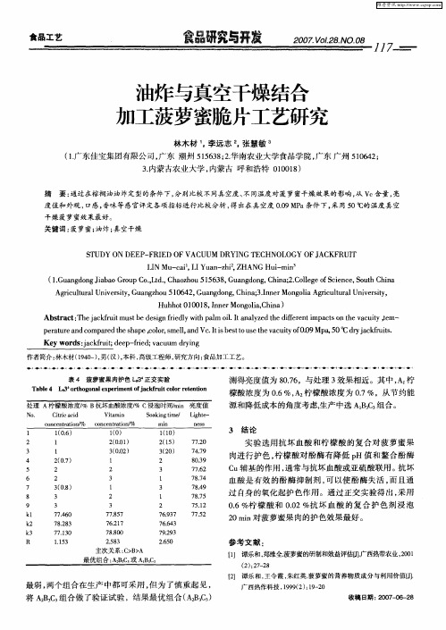 油炸与真空干燥结合加工菠萝蜜脆片工艺研究