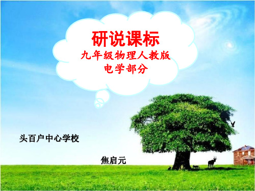 九年级物理说教材说课标课件