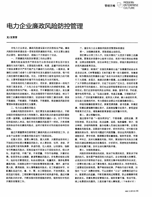 电力企业廉政风险防控管理