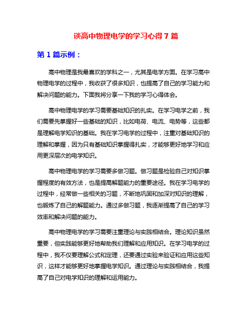 谈高中物理电学的学习心得7篇