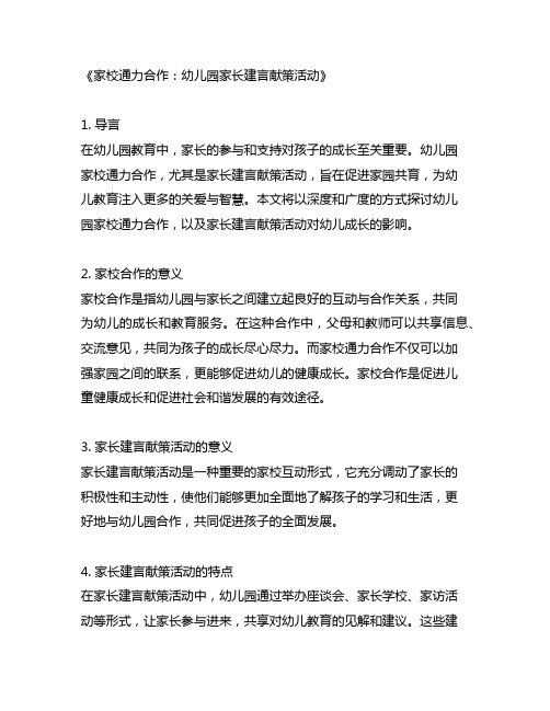 幼儿园家校通力合作：家长建言献策活动