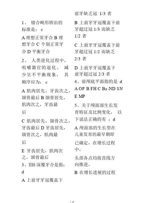 100个口腔正畸测试题与答案