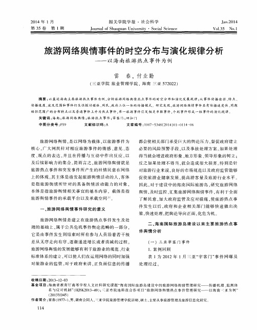 旅游网络舆情事件的时空分布与演化规律分析——以海南旅游热点事件为例