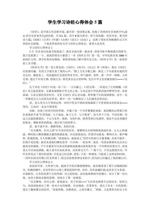 学生学习诗经心得体会5篇