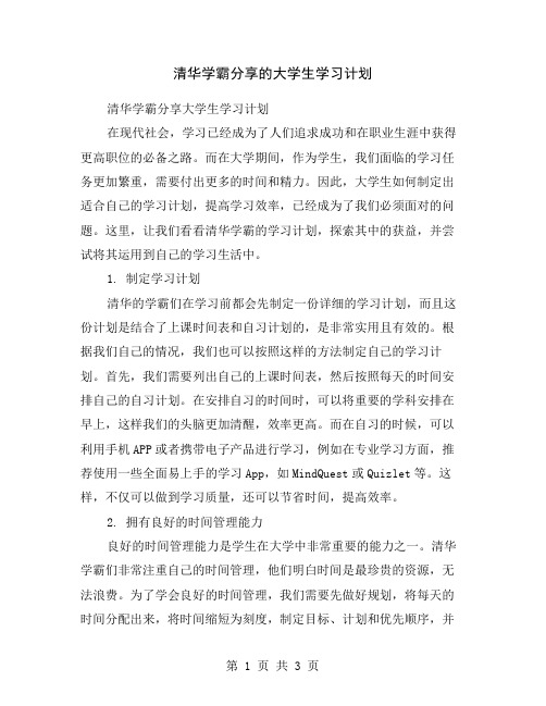 清华学霸分享的大学生学习计划