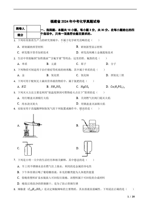 福建省2024年中考化学真题试卷 附解析