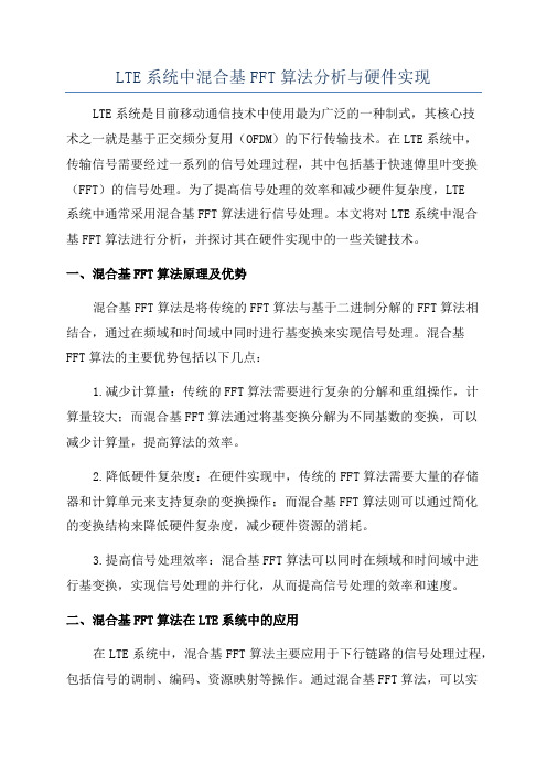 LTE系统中混合基FFT算法分析与硬件实现