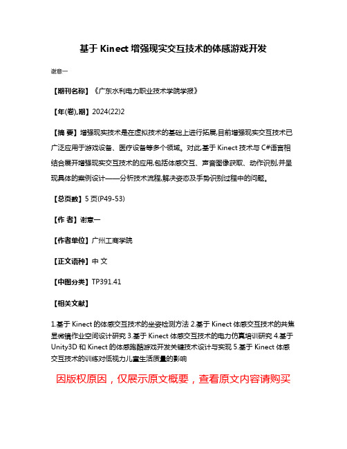 基于Kinect增强现实交互技术的体感游戏开发