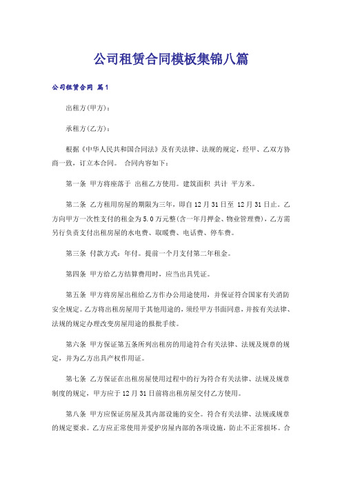 公司租赁合同模板集锦八篇