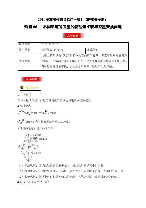 预测06   不同轨道的卫星的物理量比较与卫星变换问题-2021年高考物理三轮冲刺过关(解析版)