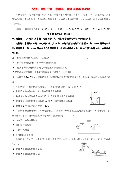 宁夏石嘴山市第三中学高三物理四模考试试题(含答案)