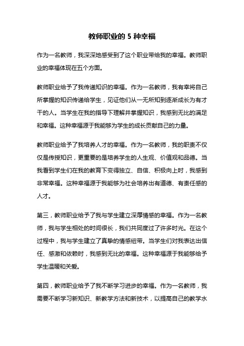 教师职业的5种幸福