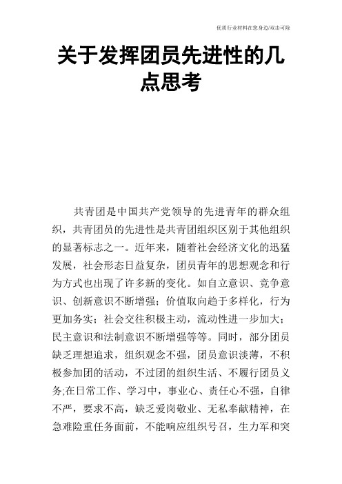 关于发挥团员先进性的几点思考