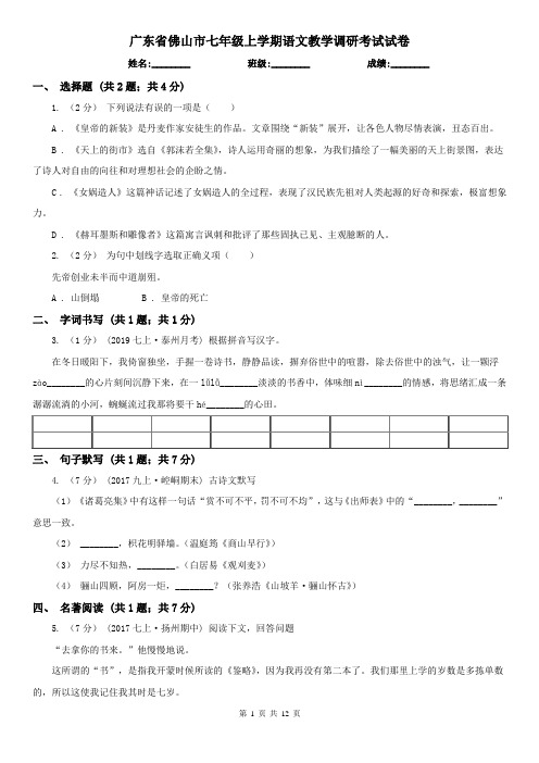 广东省佛山市七年级上学期语文教学调研考试试卷