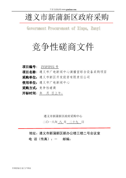 广电新闻中心演播室综合设备采购项目中标(成交)招投标书范本