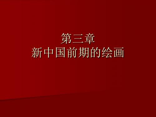 二十世纪中国绘画赏析讲第二节新金陵画派的形成 共20页PPT资料