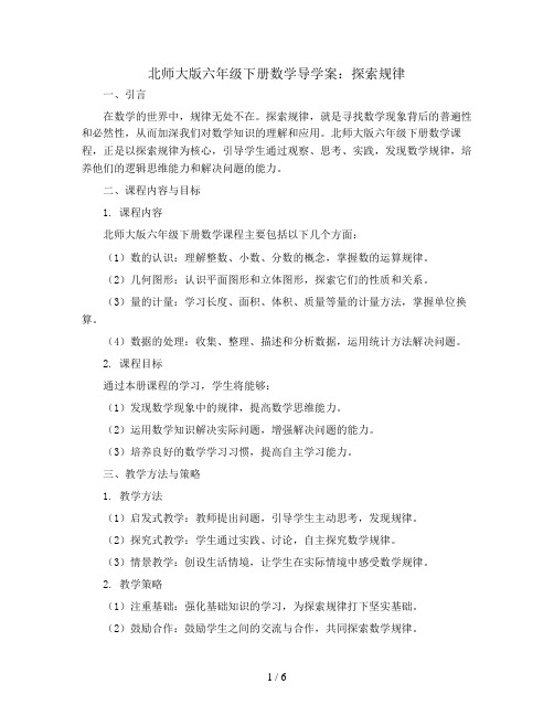 北师大版六年级下册数学导学案：探索规律