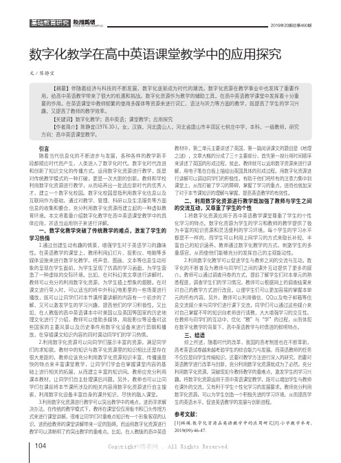 数字化教学在高中英语课堂教学中的应用探究