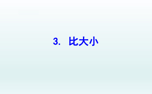 三年级数学下册六认识分数3比大小课件