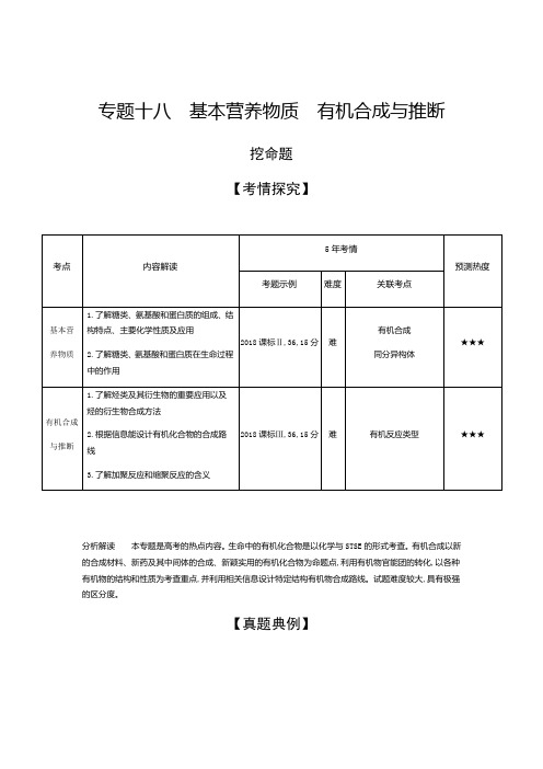 2020年山东高考化学复习：专题十八 基本营养物质 有机合成与推断