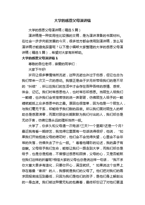 大学的感恩父母演讲稿