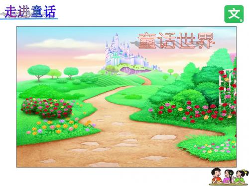 2018部编版小学三年级语文上册   习作：我来编童话  公开课课件