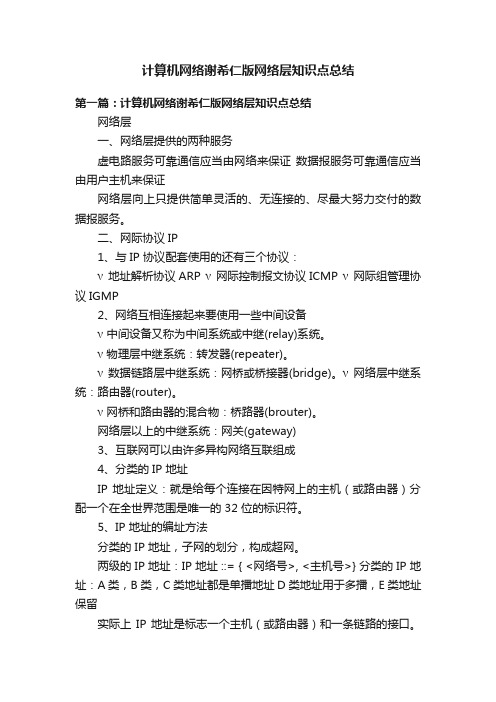 计算机网络谢希仁版网络层知识点总结