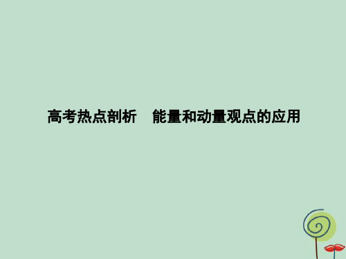 高三物理(通用)二轮复习课件专题四 高考热点剖析 能量和动量观点的应用