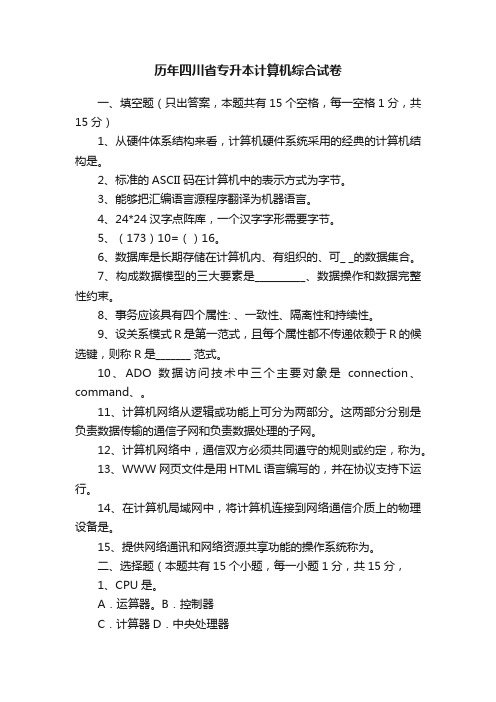 历年四川省专升本计算机综合试卷