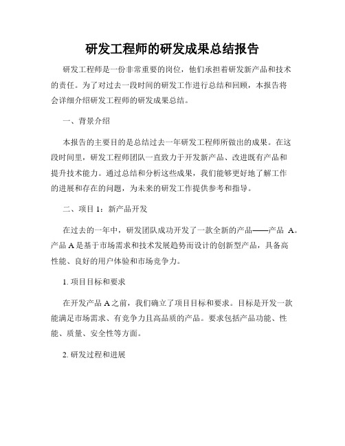 研发工程师的研发成果总结报告