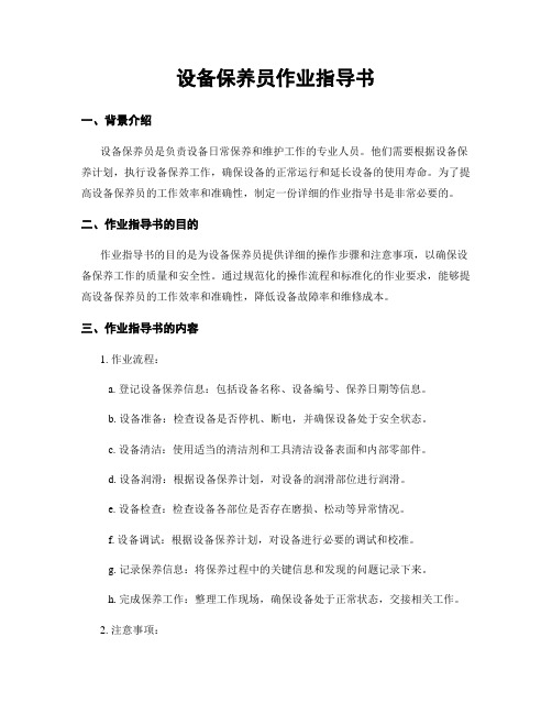 设备保养员作业指导书