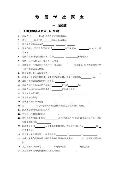 测量学试题库