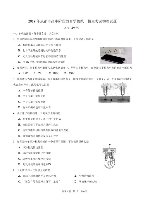 四川省成都市2019年高中阶段教育学校统一招生考试物理试题