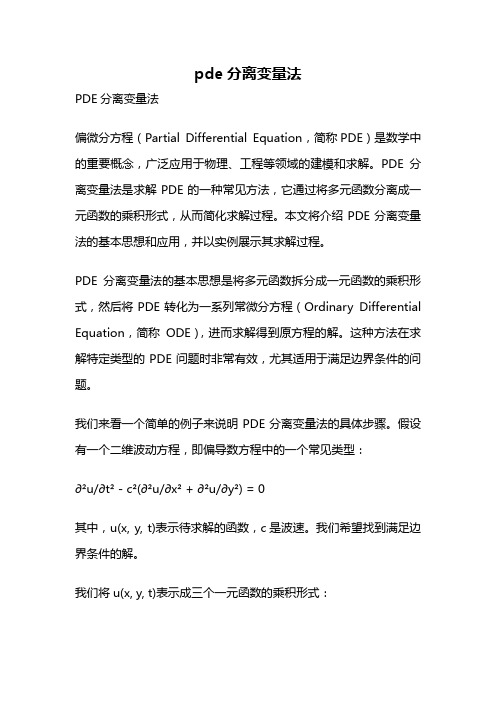 pde分离变量法