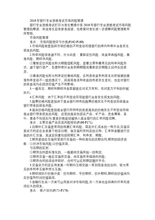 2016年银行专业资格考试市场风险管理