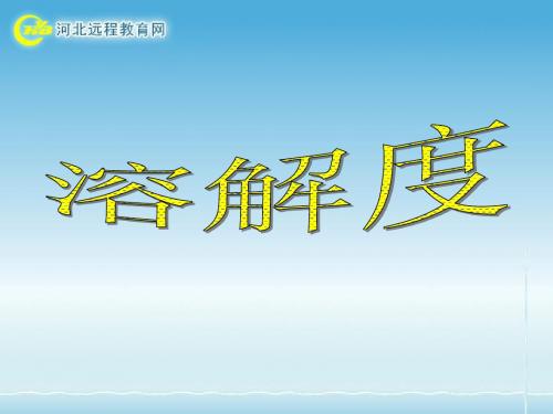 一_饱和溶液和不饱和溶液