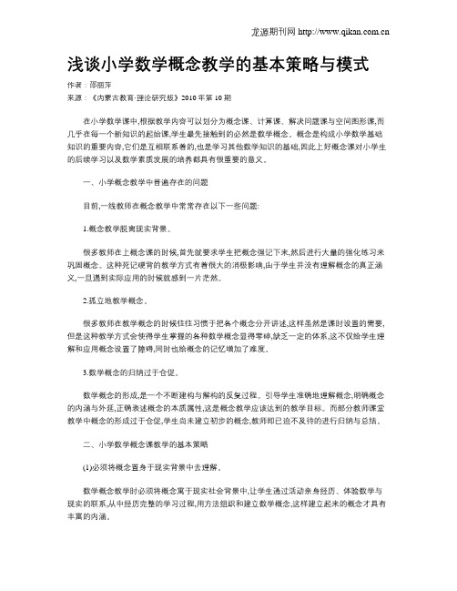 浅谈小学数学概念教学的基本策略与模式