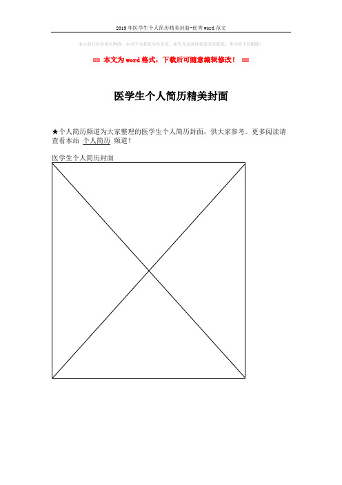 2019年医学生个人简历精美封面-优秀word范文 (1页)