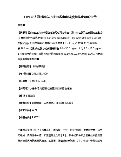 HPLC法同时测定小建中汤中肉桂酸和桂皮醛的含量