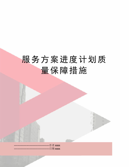 最新服务方案进度计划质量保障措施