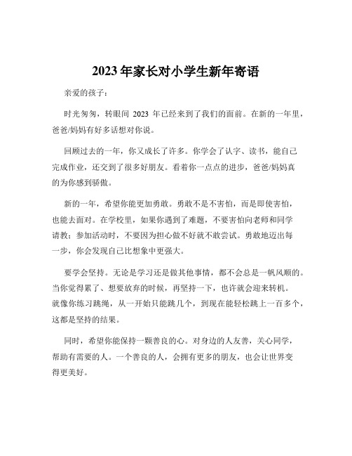 2023年家长对小学生新年寄语