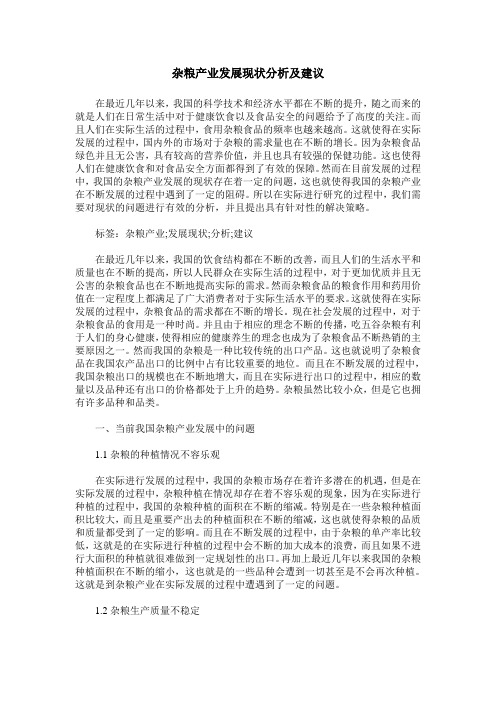 杂粮产业发展现状分析及建议