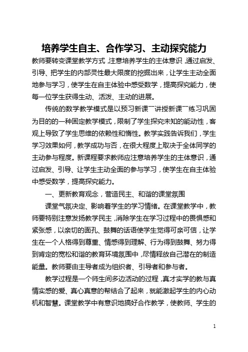 培养学生自主、合作学习、主动探究能力(全文)