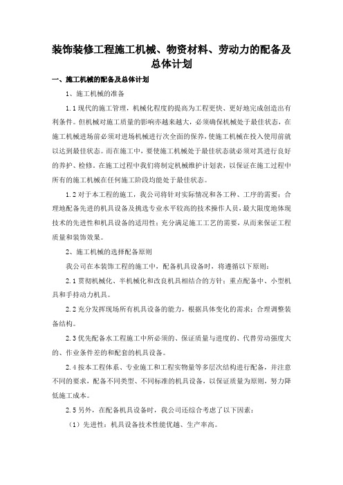 装饰装修工程施工机械、物资材料、劳动力的配备及总体计划
