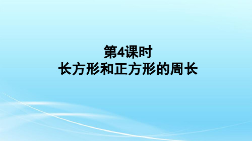 人教版三年级上册数学《长方形和正方形的周长》课件